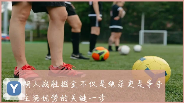 湖人战胜掘金不仅是绝杀更是争夺主场优势的关键一步