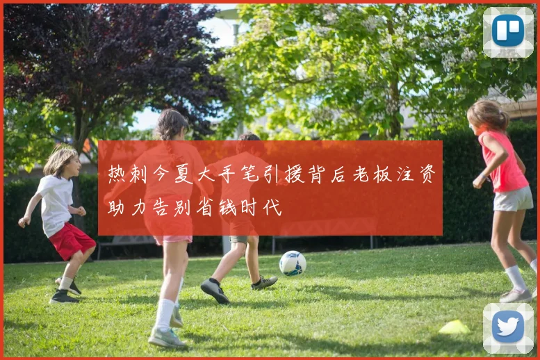 热刺今夏大手笔引援背后老板注资助力告别省钱时代