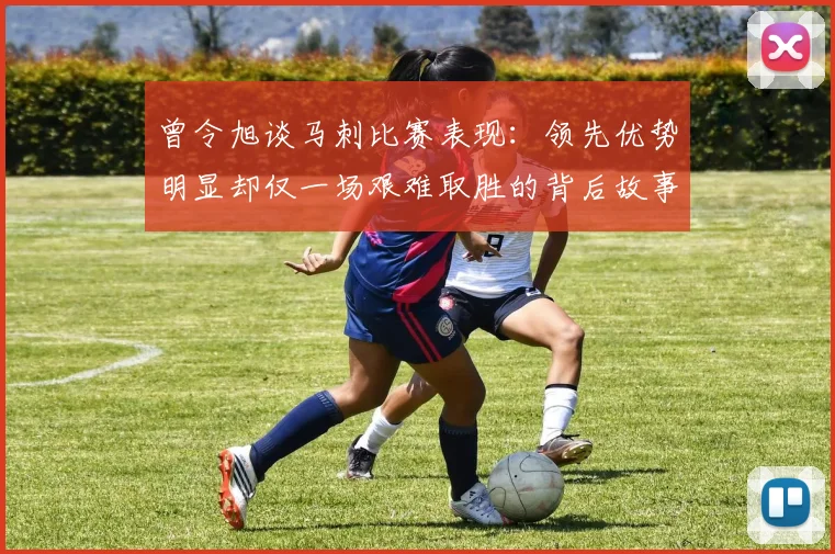曾令旭谈马刺比赛表现：领先优势明显却仅一场艰难取胜的背后故事