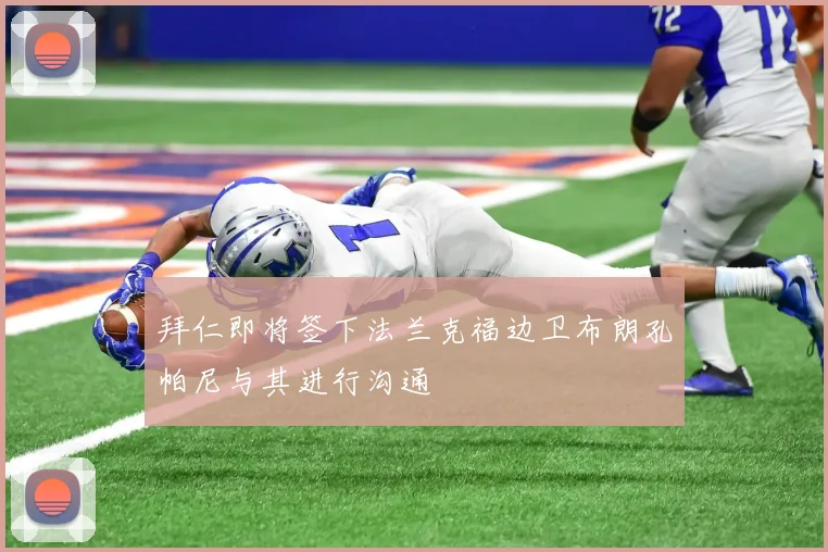 拜仁即将签下法兰克福边卫布朗孔帕尼与其进行沟通